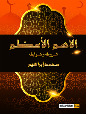 cover image of الاسم الأعظم، شروطه وضوابطه